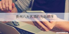 贵州八大名酒的先后顺序
