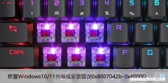修复Windows10/11升级或安装错误0x8007042b–0x4000D