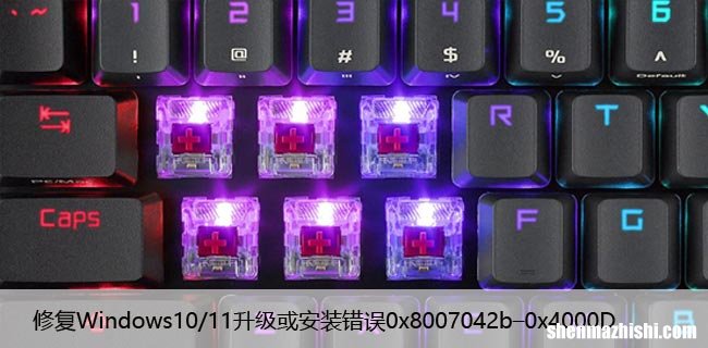 修复Windows10/11升级或安装错误0x8007042b–0x4000D