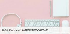 如何修复Windows10中的蓝屏错误0x00000093