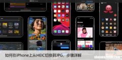 如何在iPhone上从HEIC切换到JPG，步骤详解