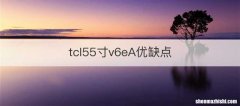tcl55寸v6eA优缺点