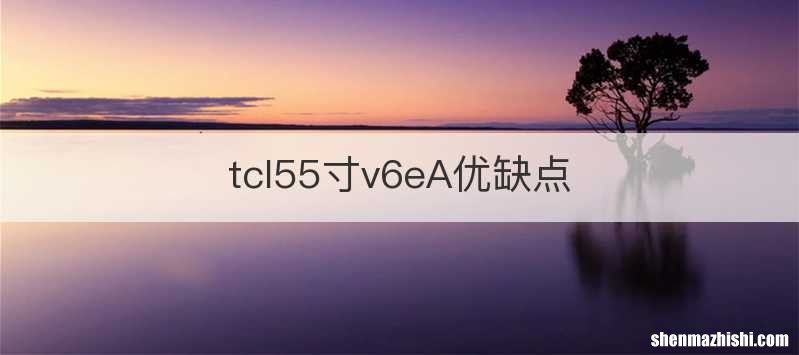 tcl55寸v6eA优缺点