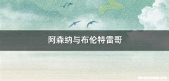 阿森纳与布伦特雷哥