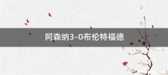 阿森纳3-0布伦特福德