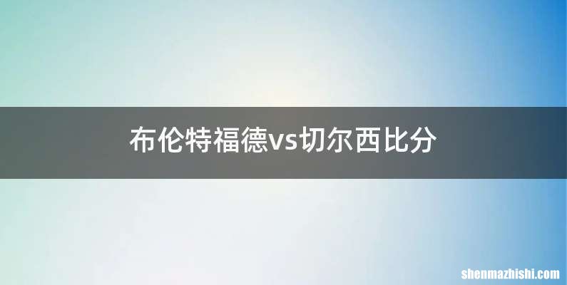 布伦特福德vs切尔西比分