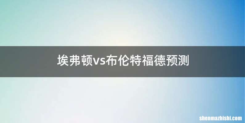 埃弗顿vs布伦特福德预测