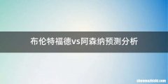 布伦特福德vs阿森纳预测分析