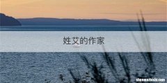 姓艾的作家