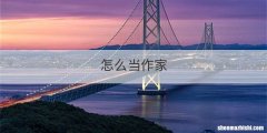 怎么当作家