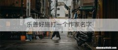 乐善好施打一个作家名字