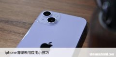 苹果彻底删除不用的APP iphone清理未用应用小技巧