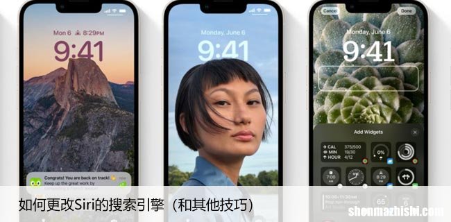和其他技巧 如何更改Siri的搜索引擎