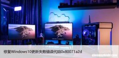 修复Windows10更新失败错误代码0x80071a2d