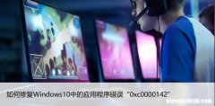 如何修复Windows10中的应用程序错误“0xc0000142”
