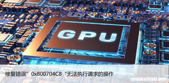 修复错误”0x800704C8“无法执行请求的操作