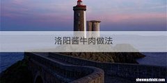 洛阳酱牛肉做法