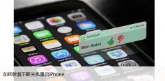 让你的苹果不再重启 如何修复不断关机重启iPhone