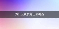 为什么说皮克出卖梅西