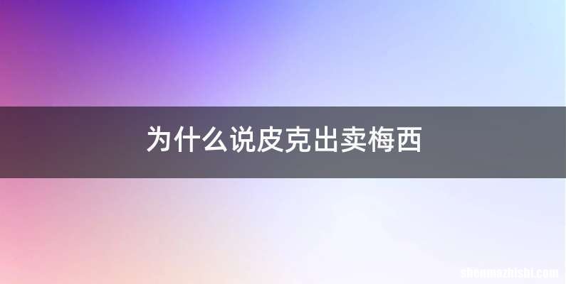 为什么说皮克出卖梅西