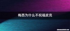 梅西为什么不祝福皮克