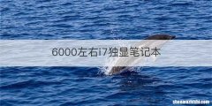 6000左右i7独显笔记本