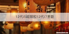 12代i5超频和12代i7差距