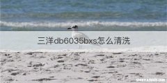 三洋db6035bxs怎么清洗