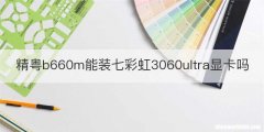 精粤b660m能装七彩虹3060ultra显卡吗