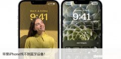 苹果iPhone找不到蓝牙设备！这是修复配对方法