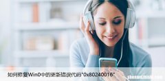 如何修复Win0中的更新错误代码”0x80240016″