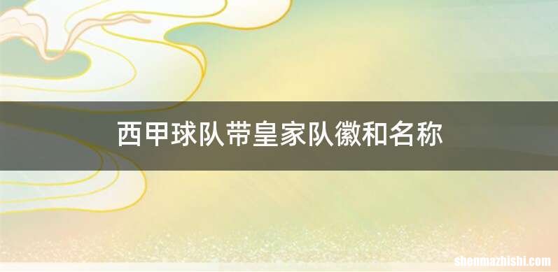 西甲球队带皇家队徽和名称