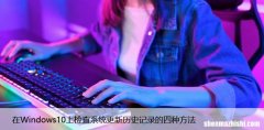 在Windows10上检查系统更新历史记录的四种方法