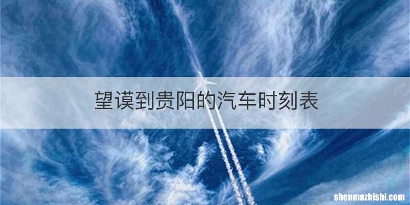 望谟到贵阳的汽车时刻表