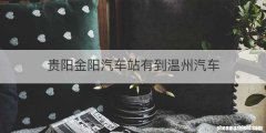 贵阳金阳汽车站有到温州汽车