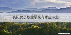 贵阳女子职业学校有哪些专业