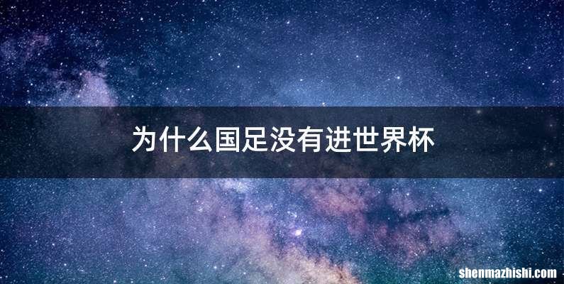 为什么国足没有进世界杯
