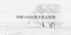 华硕1050ti显卡怎么检测