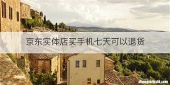 京东实体店买手机七天可以退货