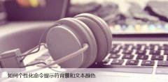 如何个性化命令提示符背景和文本颜色