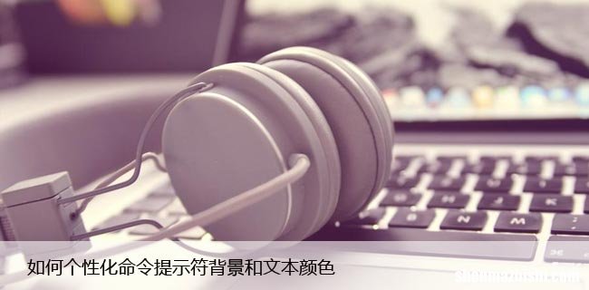 如何个性化命令提示符背景和文本颜色