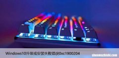 Windows10升级或安装失败错误0xc1900204[解决方法]