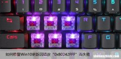 如何修复Win10更新因错误“0x80242FFF”而失败