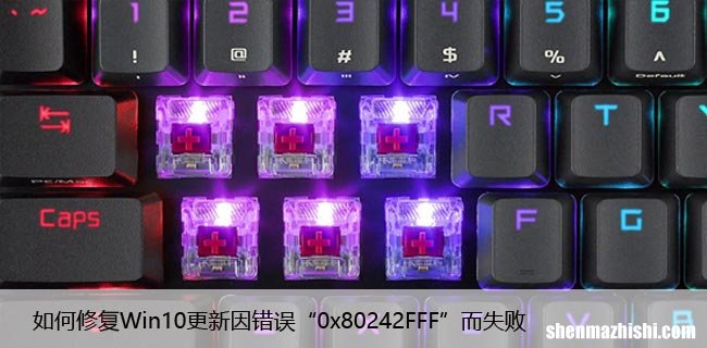 如何修复Win10更新因错误“0x80242FFF”而失败