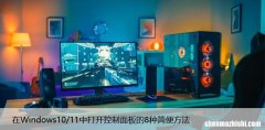 在Windows10/11中打开控制面板的8种简便方法