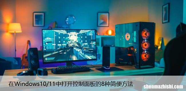 在Windows10/11中打开控制面板的8种简便方法