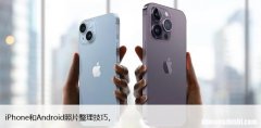 iPhone和Android照片整理技巧，如何整理你的照片库