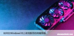 如何在Windows10上使用推荐的故障排除