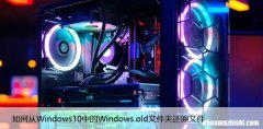 如何从Windows10中的Windows.old文件夹还原文件