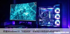 修复Windows10“功能更新”安装或升级错误0x80d03801
